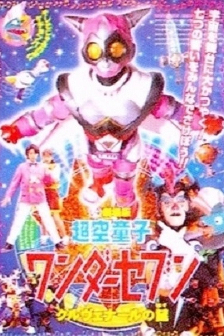 超空童子 ワンダーセブン