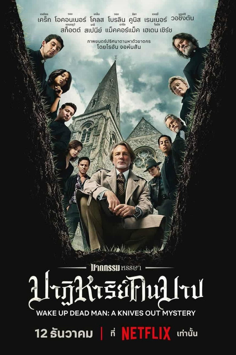 ฆาตกรรมหรรษา ใครฆ่าคนบาป
