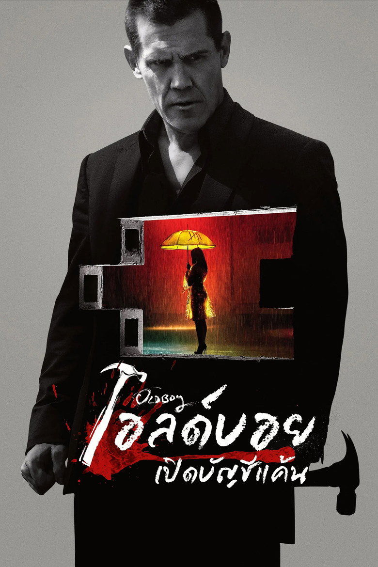 โอลด์บอย เปิดบัญชีแค้น