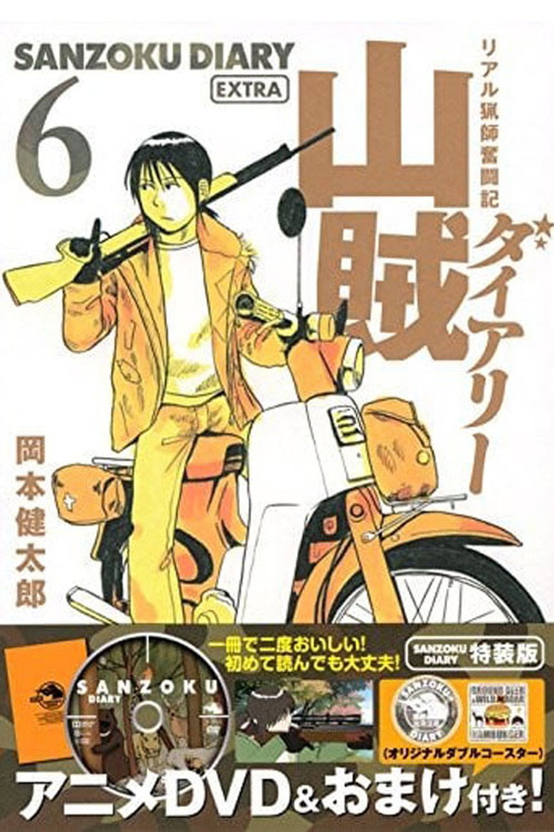 山賊ダイアリー リアル猟師奮闘記