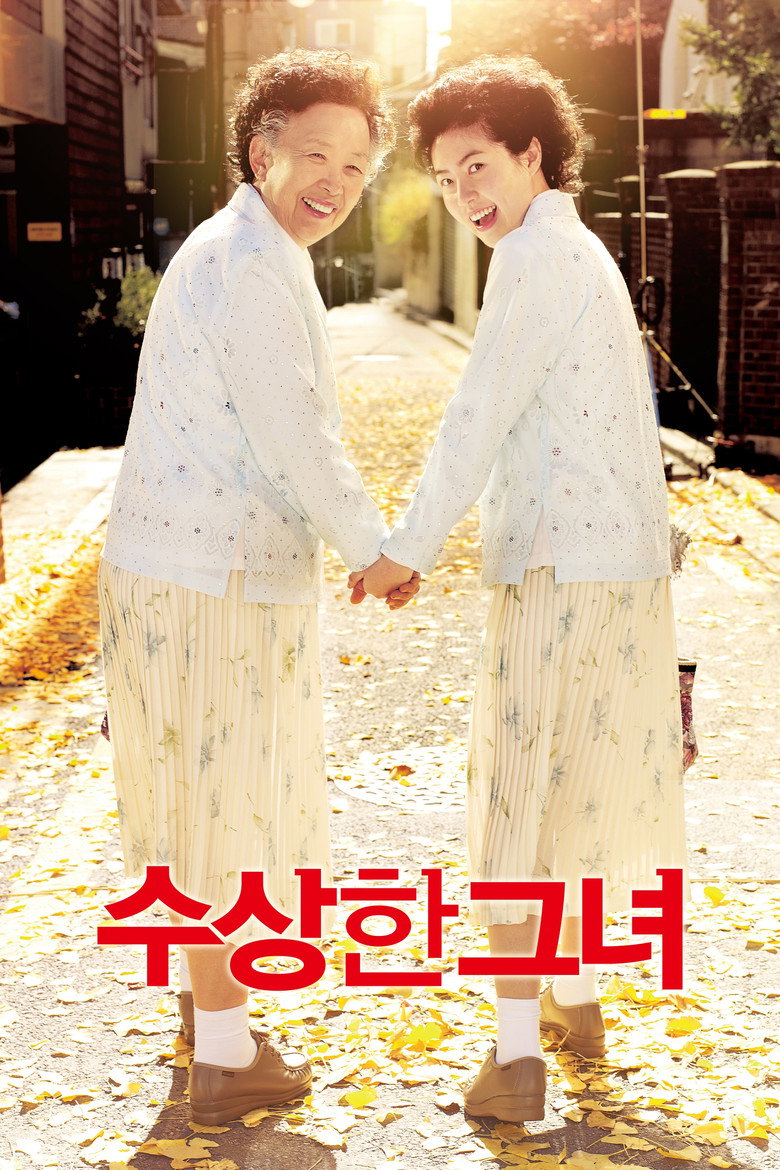 수상한 그녀
