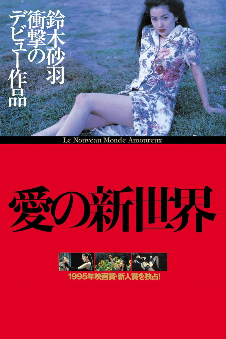 愛の新世界
