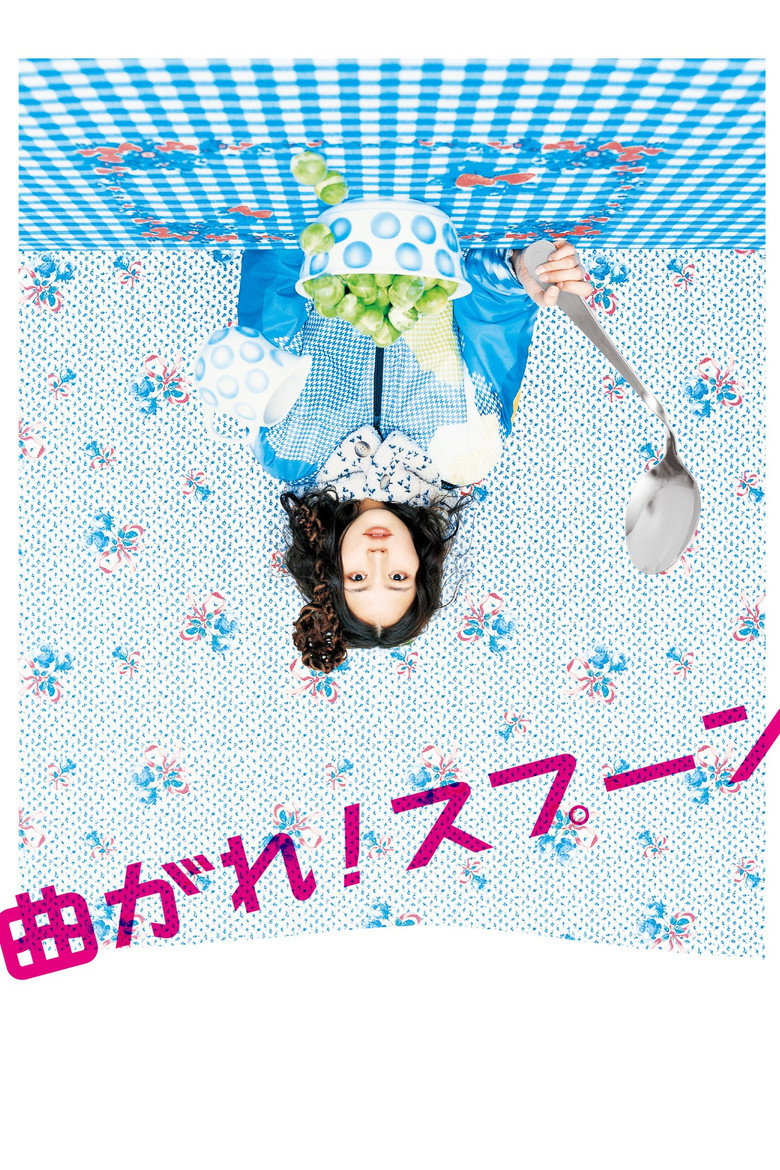 曲がれ!スプーン