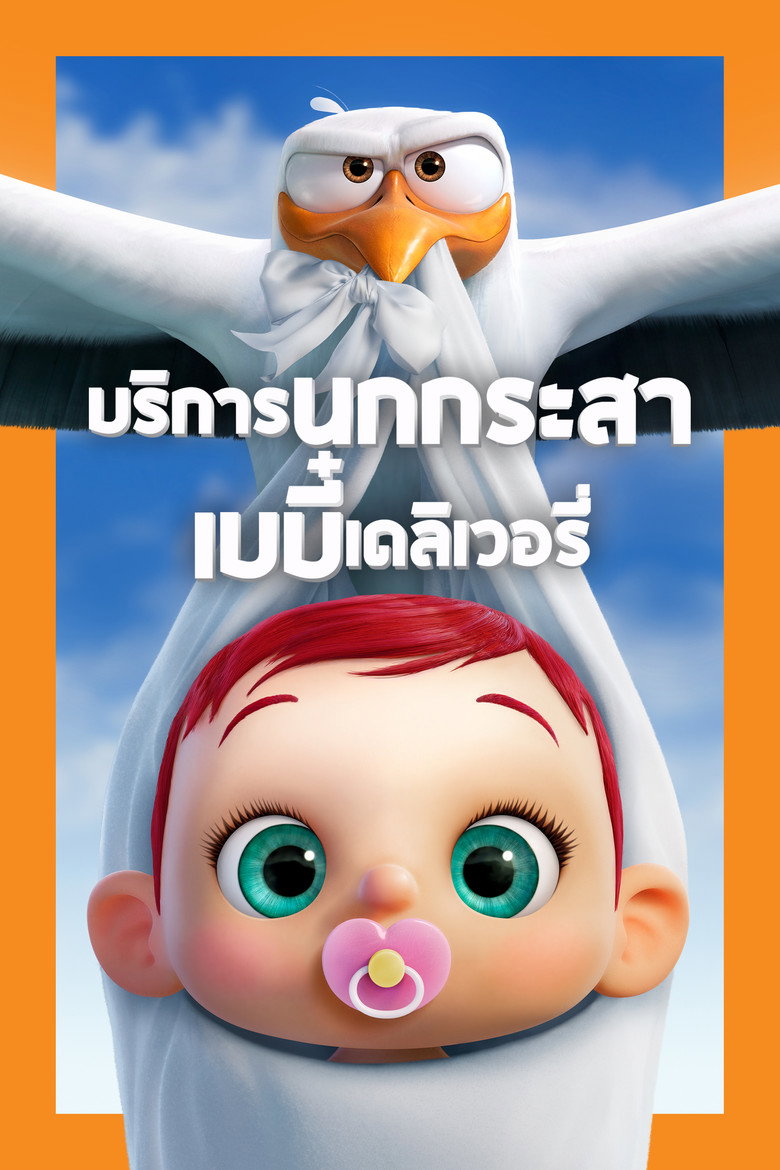 บริการนกกระสาเบบี๋เดลิเวอรี่