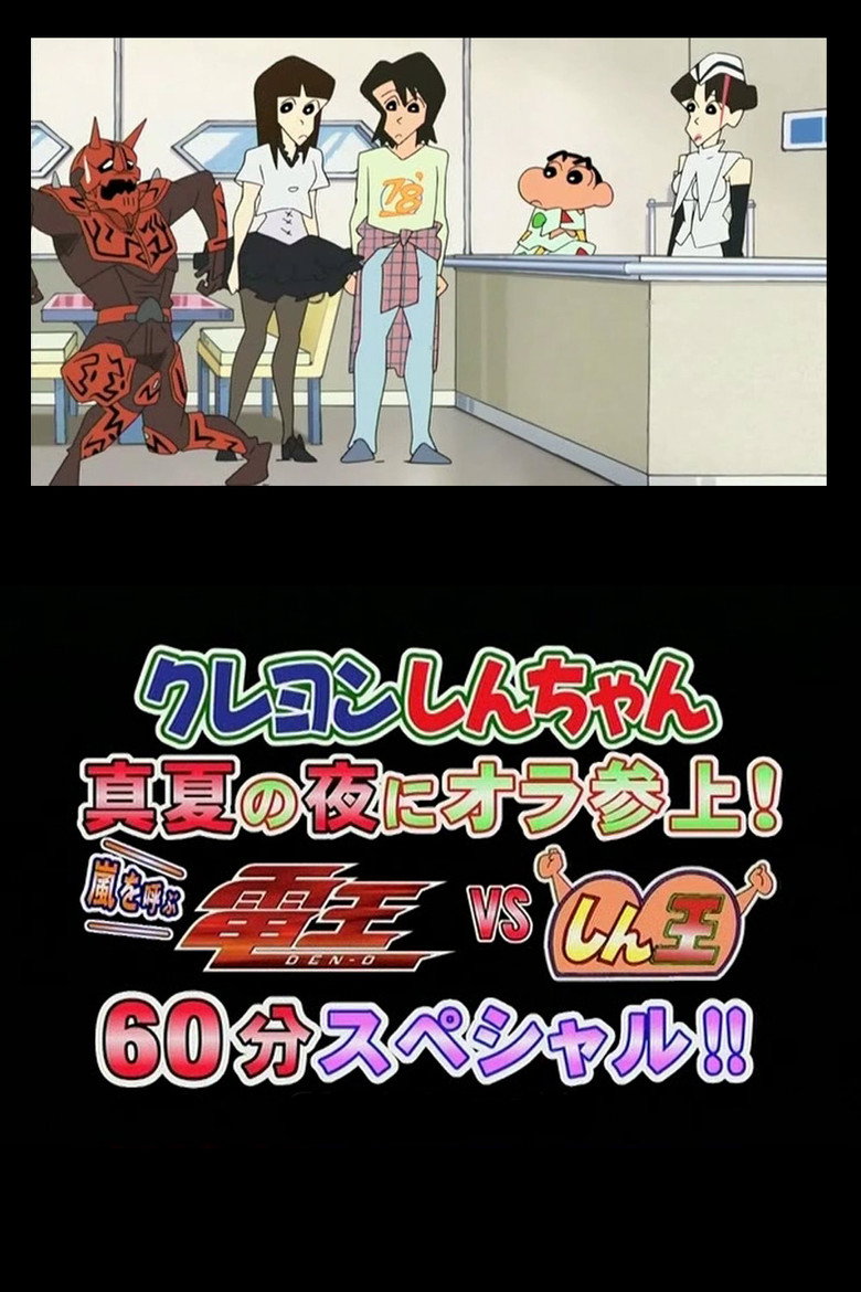 クレヨンしんちゃん 真夏の夜に オラ 参上! 嵐を呼ぶ 電王VSしん王 60分スペシャル!!