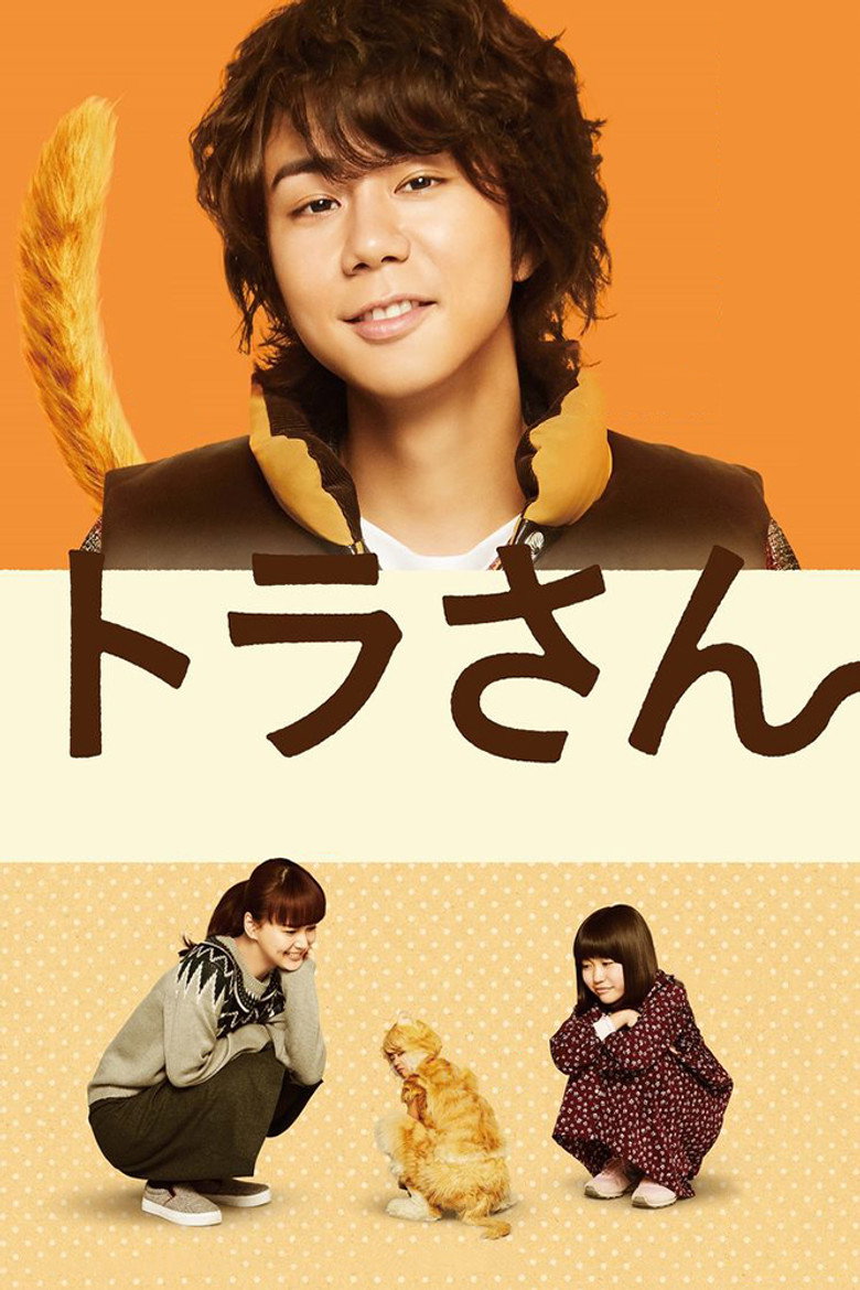 トラさん~僕が猫になったワケ~