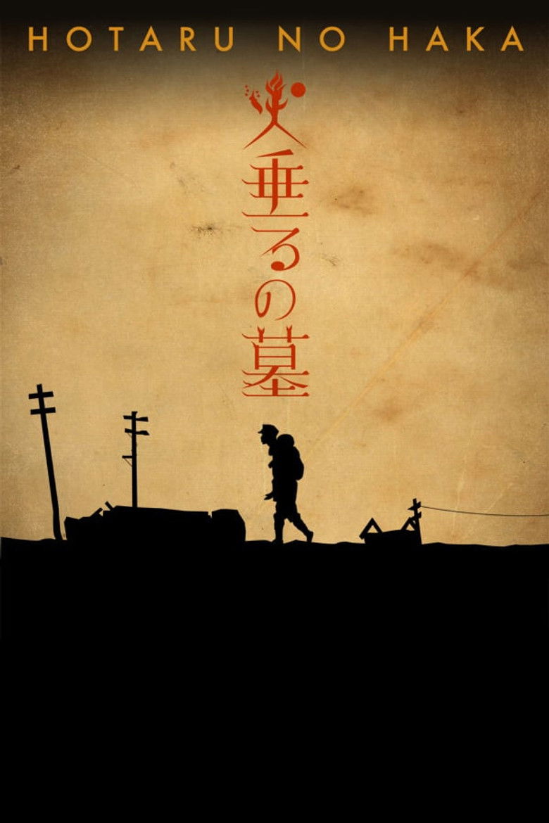 火垂るの墓