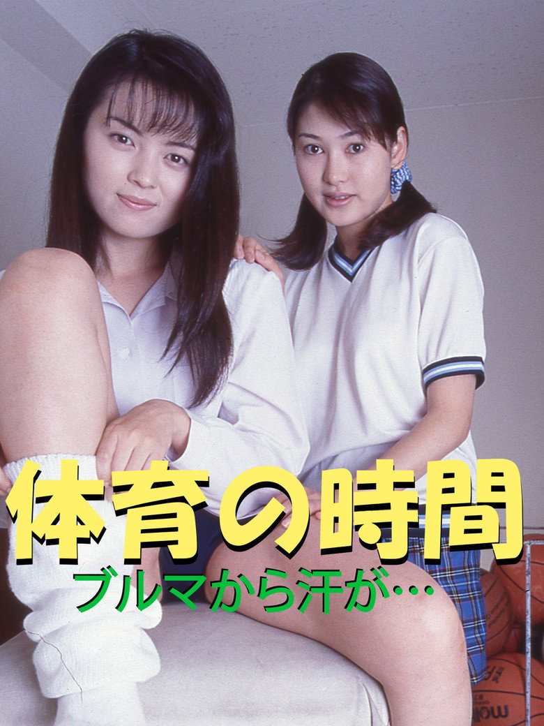 体育の時間 ブルマから汗が・・・