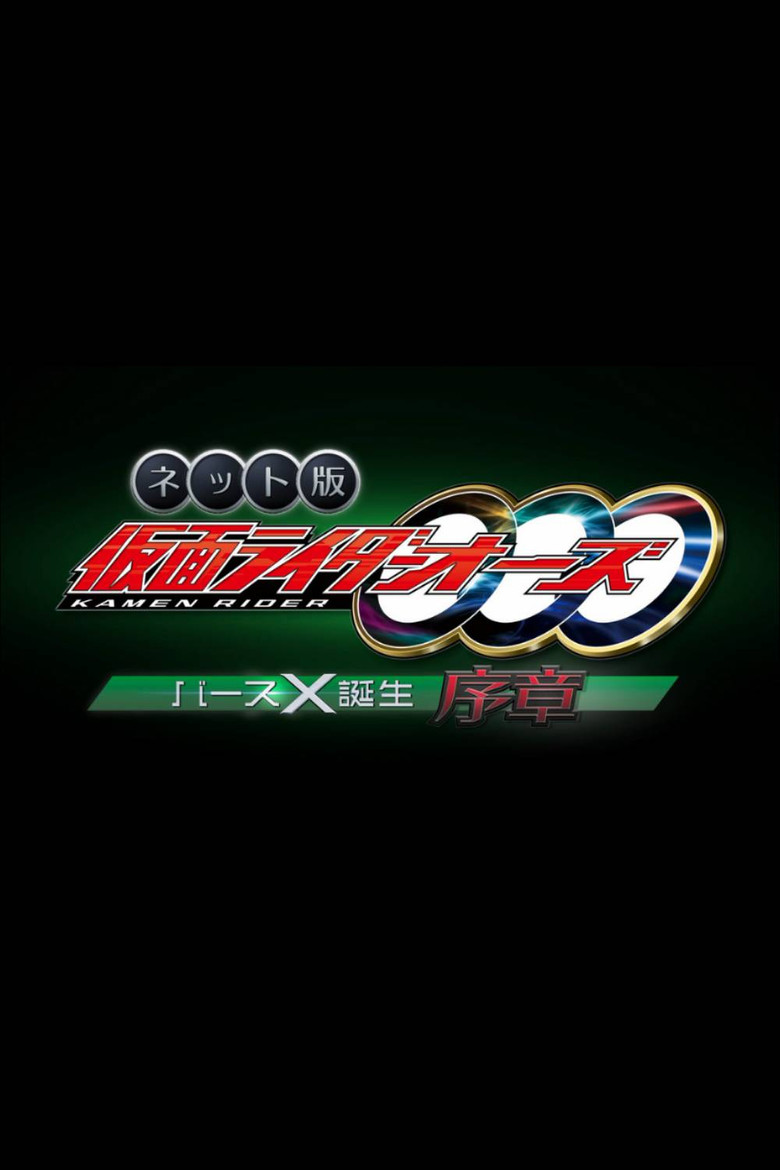 ネット版 仮面ライダーオーズ バースX誕生・序章