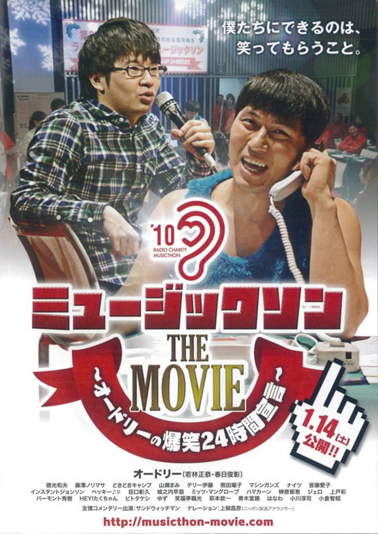 ミュージックソン THE MOVIE オードリーの爆笑24時間宣言