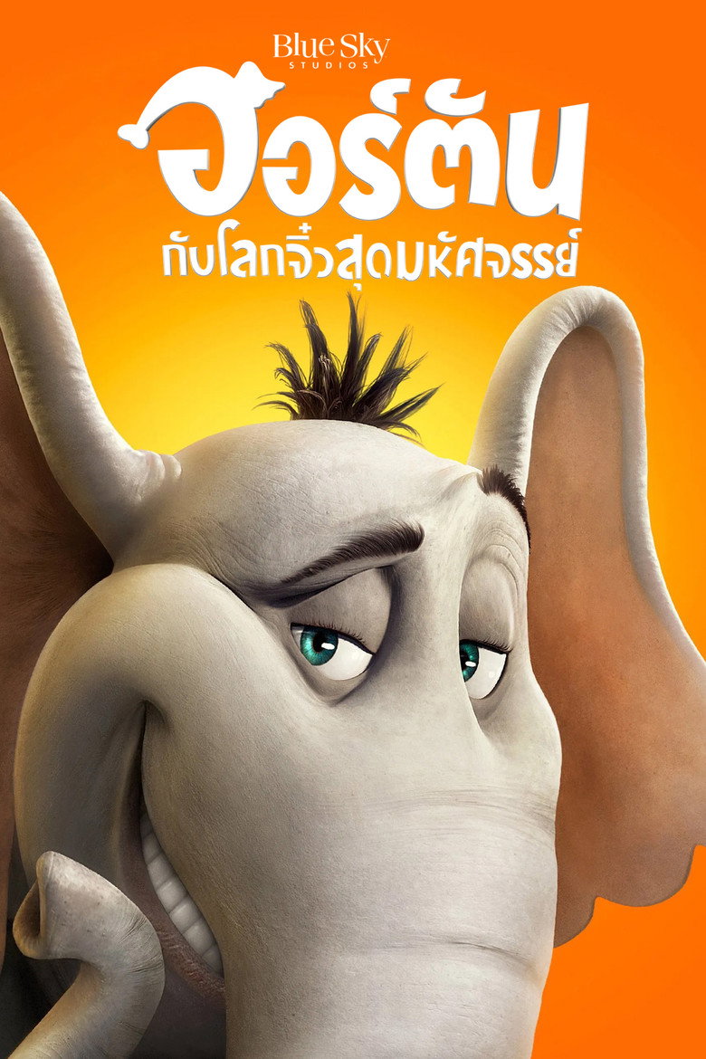 ฮอร์ตัน กับ โลกจิ๋วสุดมหัศจรรย์
