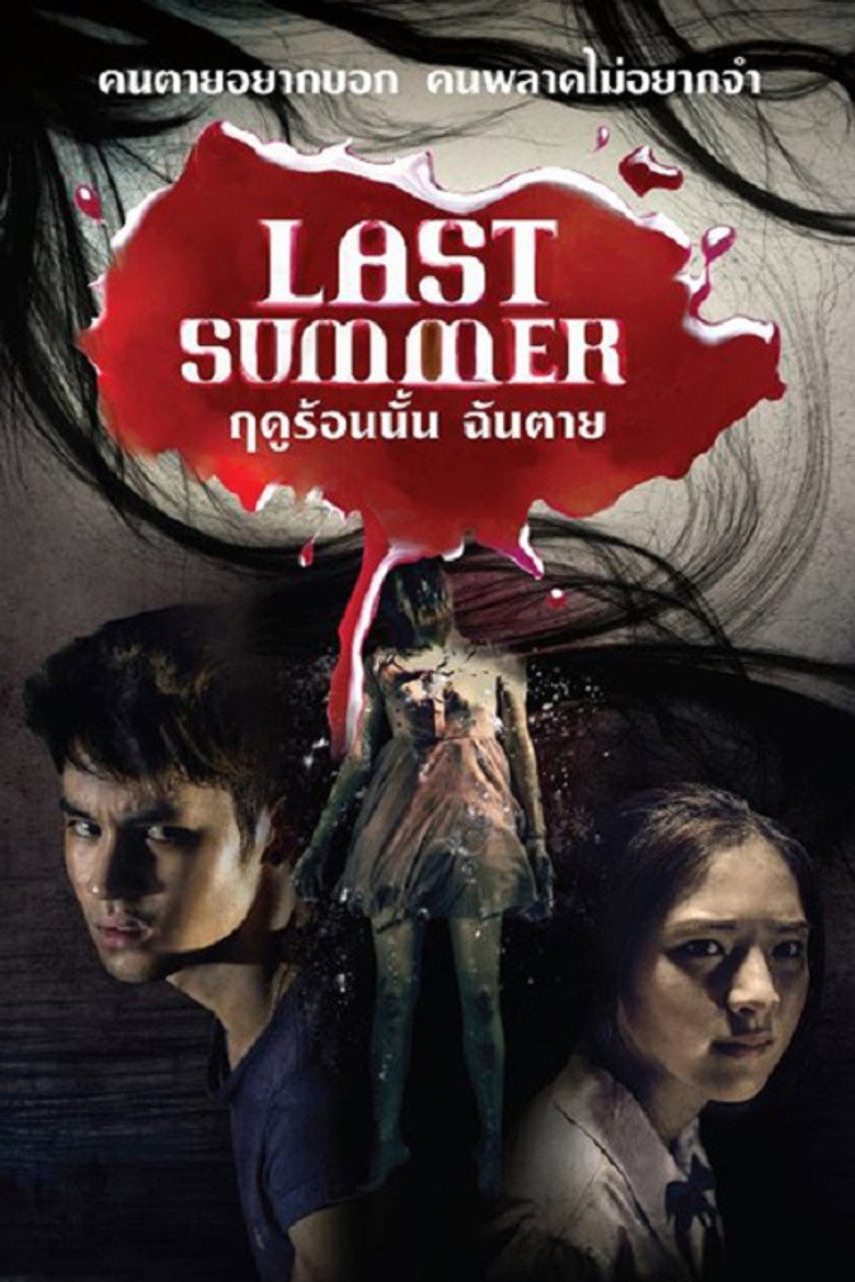 ฤดูร้อนนั้น..ฉันตาย