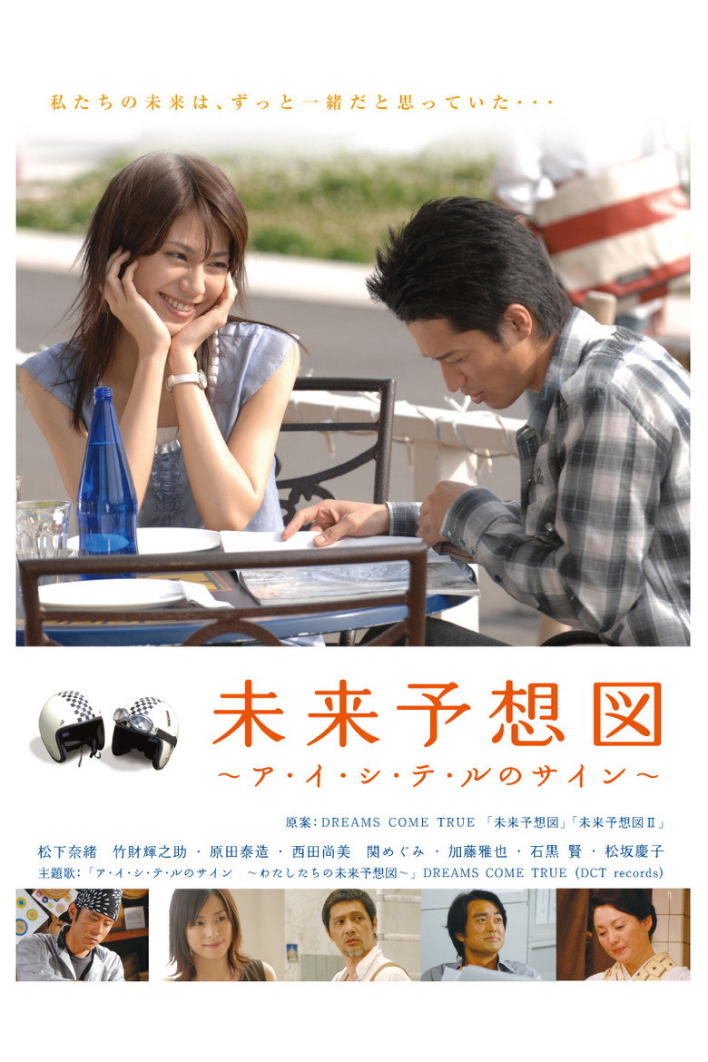 未来予想図 ~ア・イ・シ・テ・ルのサイン~