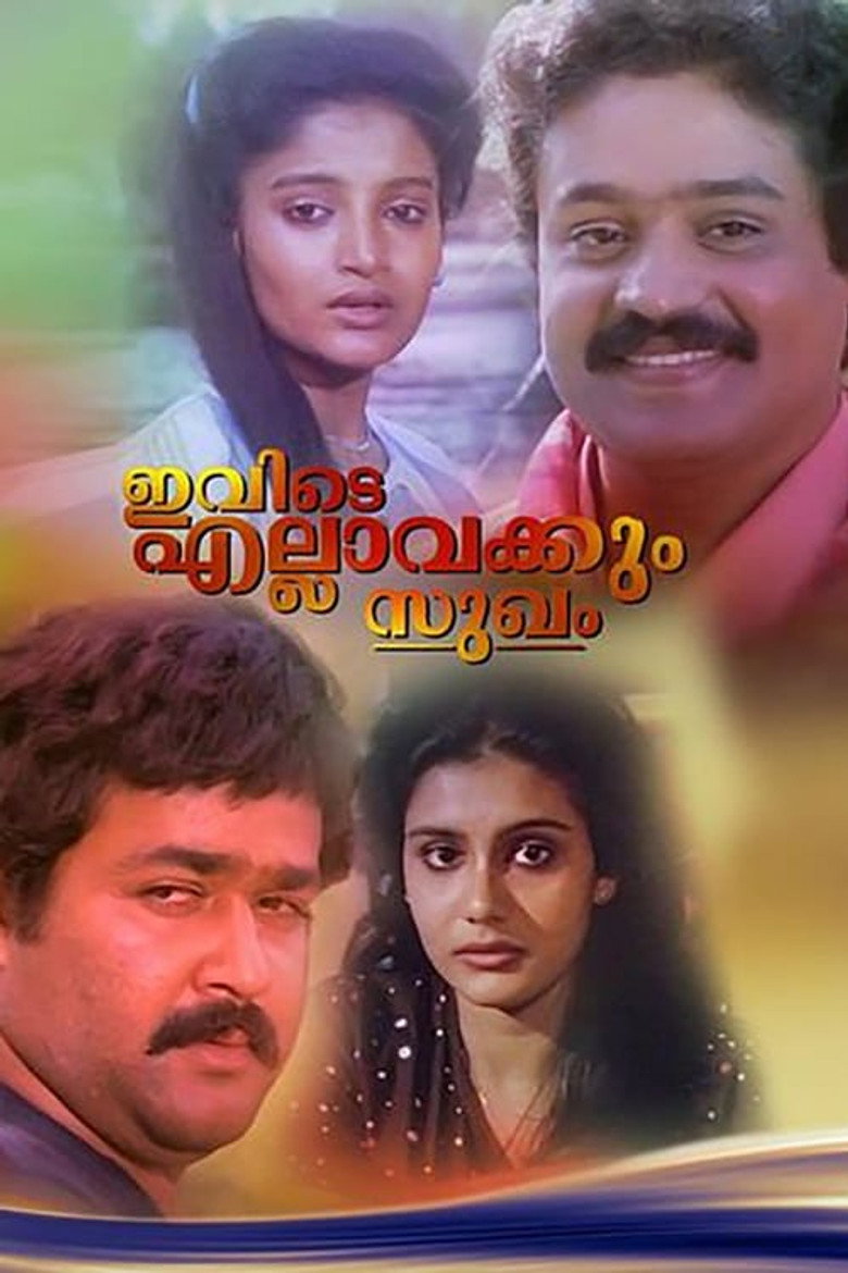 ഇവിടെ എല്ലവർക്കും സുഖം