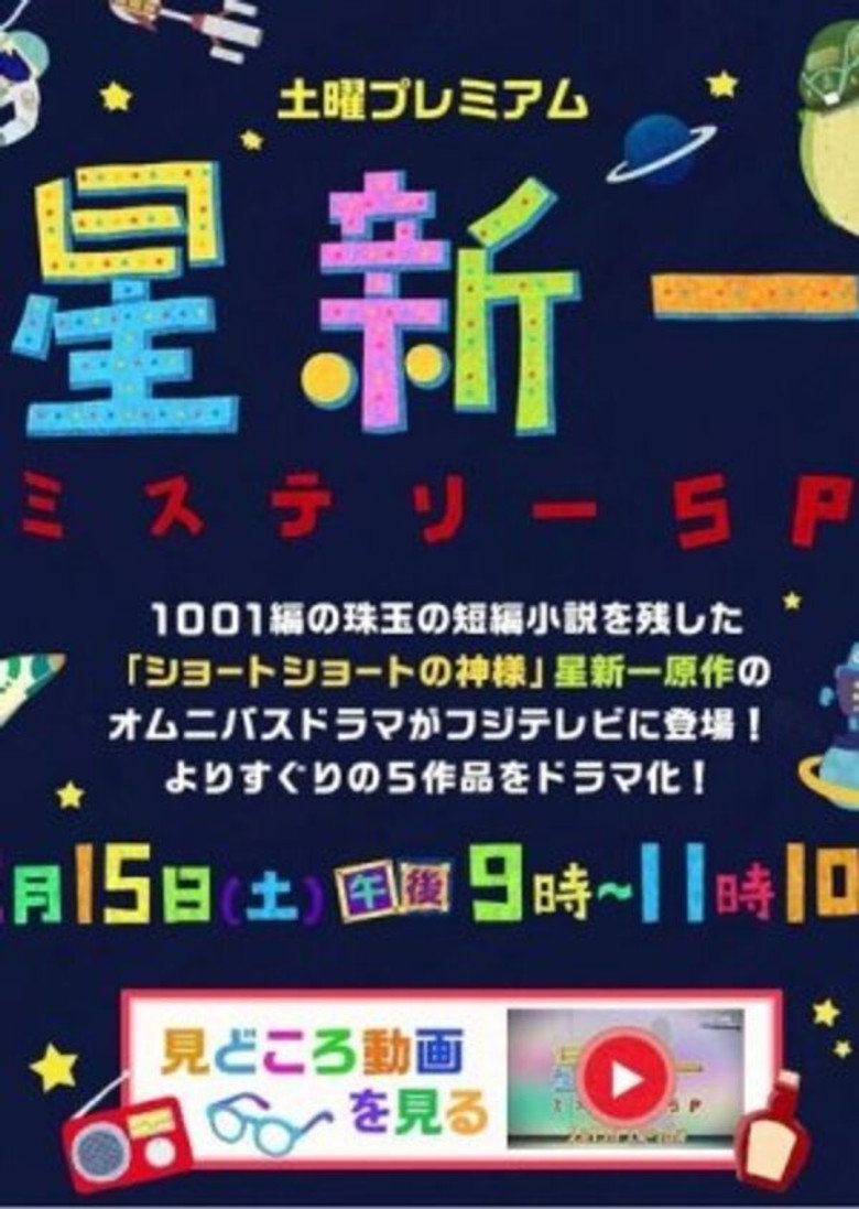 星新一ミステリーSP