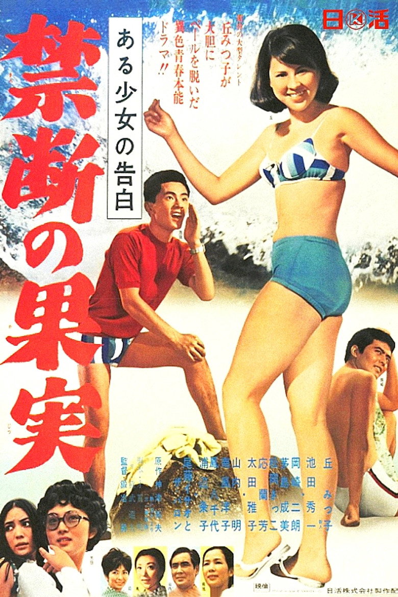 ある少女の告白　禁断の果実
