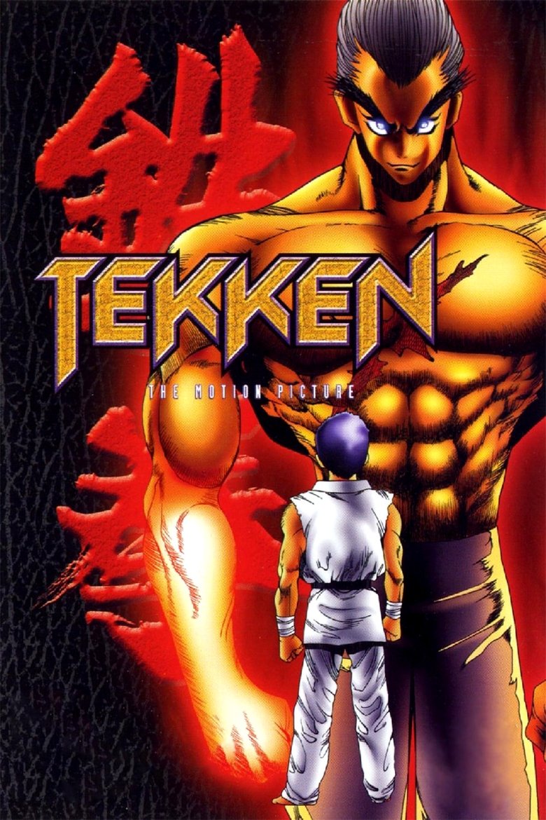 鉄拳 -TEKKEN-