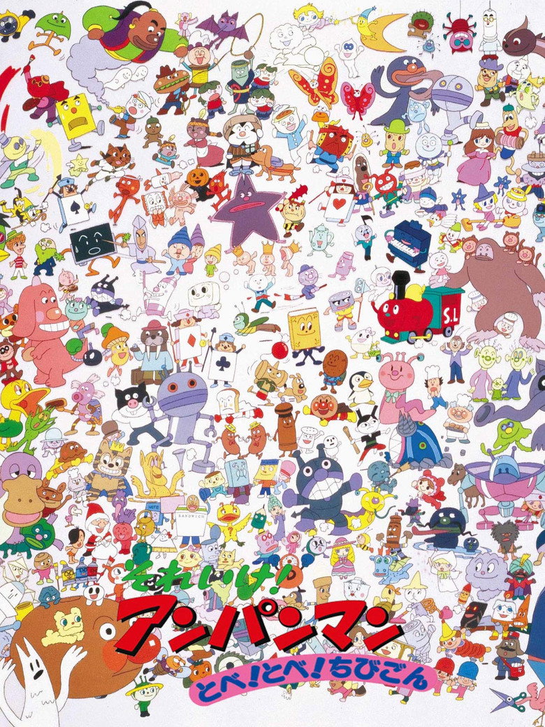 それいけ!アンパンマン とべ! とべ! ちびごん