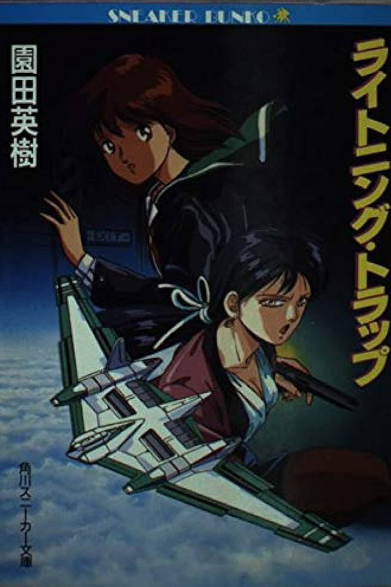 ライトニングトラップ レイナ&ライカ