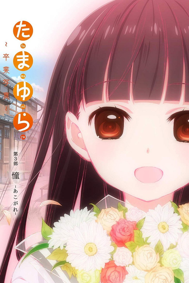 たまゆら~卒業写真~ 第3部 憧-あこがれ-