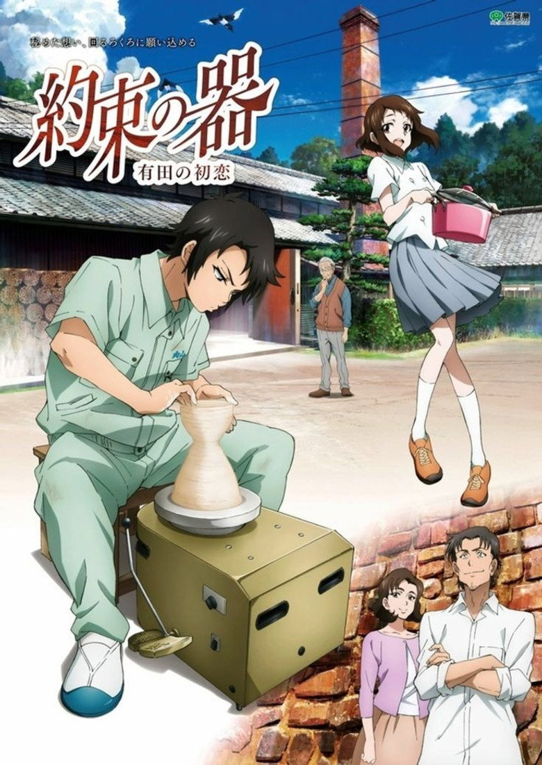 約束の器 有田の初恋