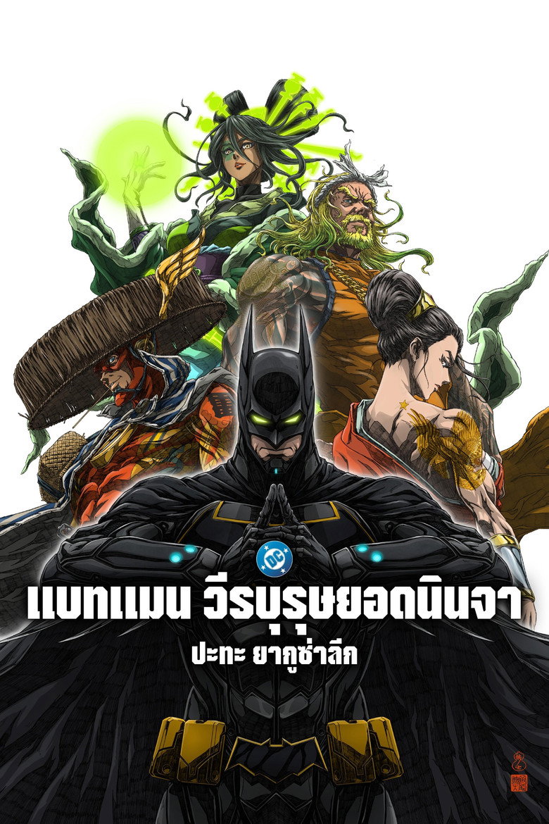 แบทแมน วีรบุรุษยอดนินจา ปะทะ ยากูซ่าลีก