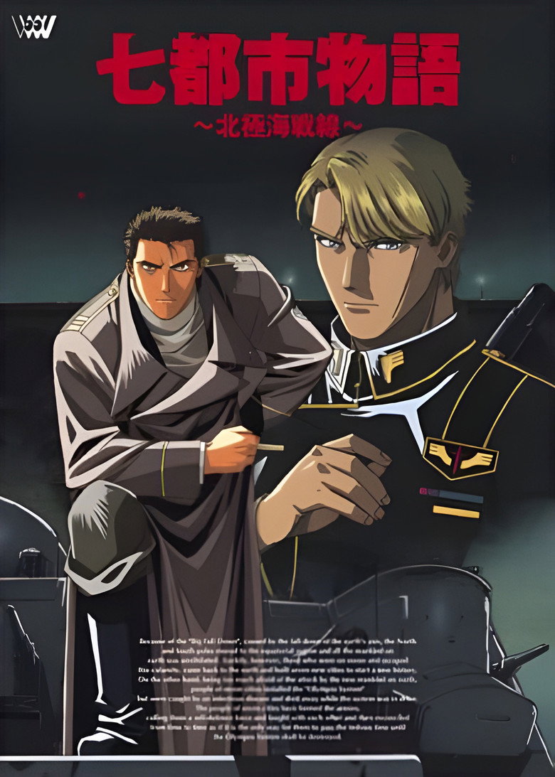 七都市物語 ~北極海戦線~