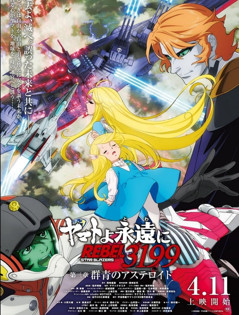 ヤマトよ永遠に REBEL3199 第三章 群青のアステロイド