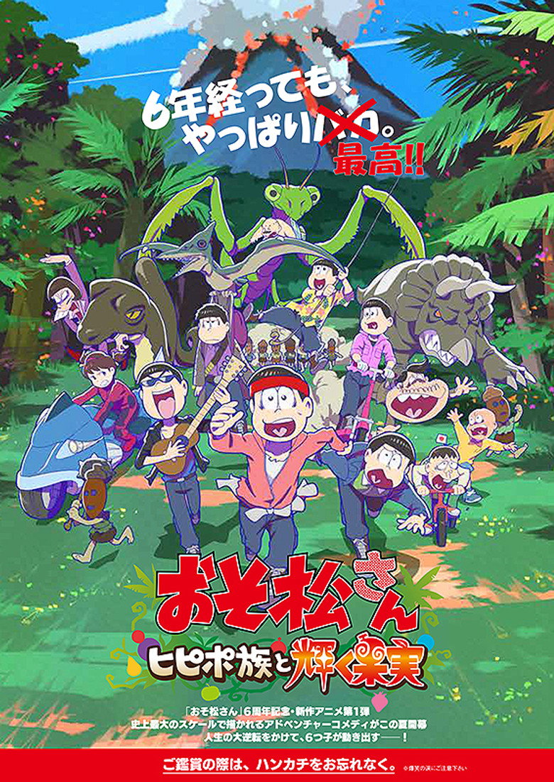おそ松さん~ヒピポ族と輝く果実~