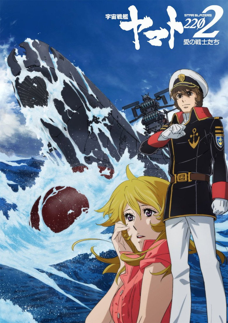 宇宙戦艦ヤマト2202 愛の戦士たち 第一章「嚆矢篇」