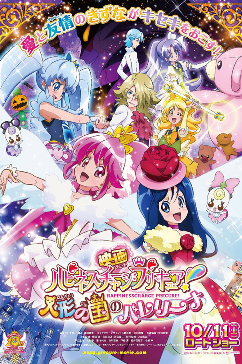 映画 ハピネスチャージプリキュア! 人形の国のバレリーナ