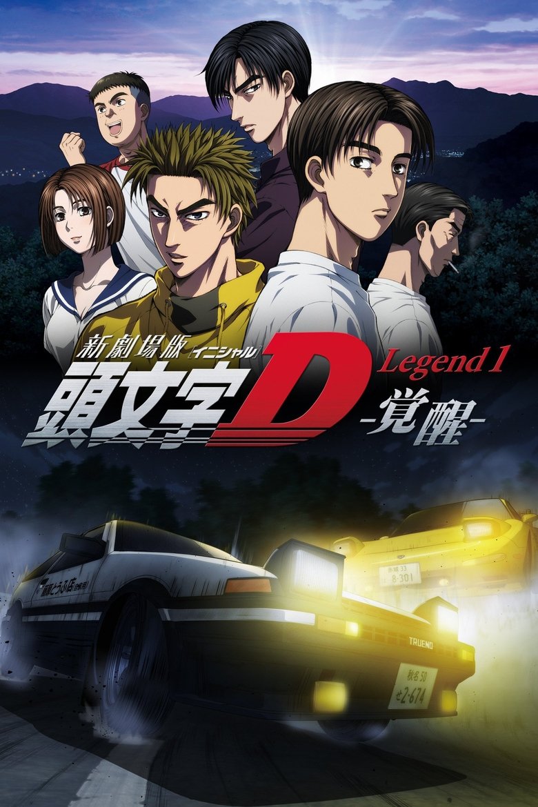新劇場版「頭文字D」Legend1 -覚醒-