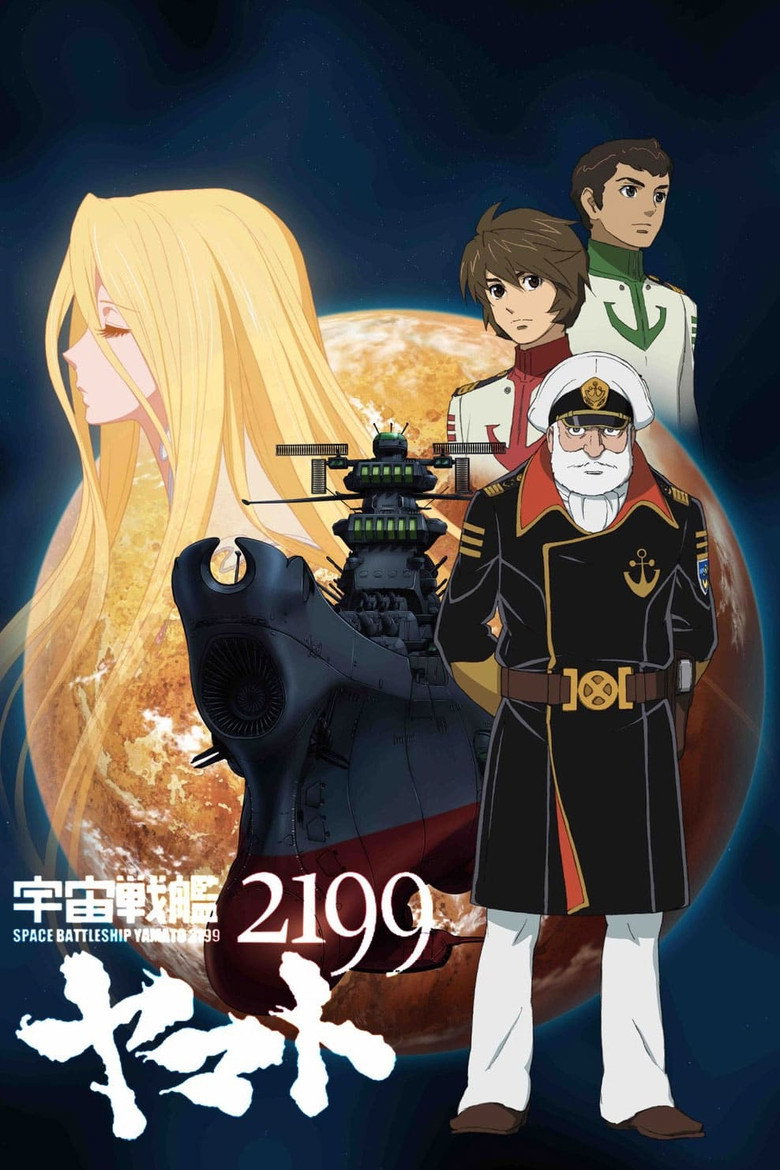 宇宙戦艦ヤマト2199 第一章「遥かなる旅立ち」