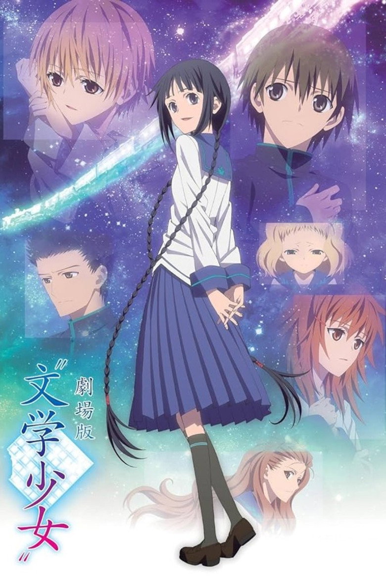 劇場版“文学少女”