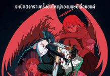 Chainsaw Man – The Movie: Reze Arc เชนซอว์ แมน – เดอะ มูฟวี่: เรื่องราวของเรเซ่ | 25 กันยายน 2025