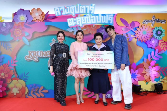 กรุงทองพลาซามอบเงินจำนวน 100,000 บาท ให้กับมูลนิธิอาสาเพื่อนพึ่ง (ภาฯ) ยามยาก สภากาชาดไทย