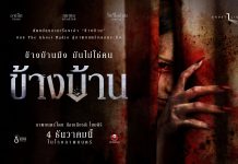 หลอนโดนใจผู้ชม ตัวอย่างแรก “ข้างบ้าน” ยอดวิวทะลุ 2 ล้าน “ฉายแสงฯ” แท็กทีม “เดอะ โกสท์ฯ” เสิร์ฟทีเซอร์โปสเตอร์ตอกย้ำกระแส