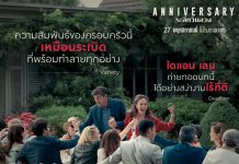 “หวาดหวั่นจนน่าขนลุก เฉียบคมที่สุดของปี 2025” สื่อใหญ่ต่างประเทศเทรีวิวบวกให้ “Anniversary ระลึกวันลวง” คนไทยเตรียมพิสูจน์ความยอดเยี่ยมส่งท้ายปี 27 พฤศจิกายนนี้ ในโรงภาพยนตร์