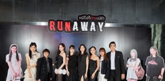 แฟนซีรีส์หลอนห้ามพลาด! ร่วมสัมผัสความสยองครั้งแรกกับซีรีส์ “RUNAWAY หนีไปก็ตายเปล่า” First EP. ในงาน “RUNAWAY TOGETHER” ชวนทุกคนมา “หนี” ไปด้วยกัน!