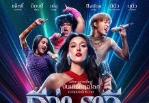 ปล่อยโปสเตอร์แรกภาพยนตร์ “ดีว่า..ราวี” ผู้กำกับฯ “เติ้ล” ตั้งใจเติมสีสันความสนุก จัดเต็มทุกเอเนอร์จี้ความบันเทิง