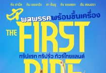 โซนี่ พิคเจอร์ส ชวนคุณออกเดินทางไปกับ 4 หนุ่มตัวป่วน คัง ฮานึล, คิม ยองกวัง, ชา อึนอู, และ คัง ยองซอก, ใน “The First Ride – ทริปแรก ทริปรั่ว ทัวร์ไทยแลนด์”
